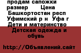 продам сапожки adidas размер 27 › Цена ­ 500 - Башкортостан респ., Уфимский р-н, Уфа г. Дети и материнство » Детская одежда и обувь   